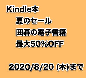 Kindle本 夏のセール・囲碁の本も最大50％OFF （2020/8/20まで） | ず