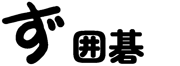 ず’s 囲碁